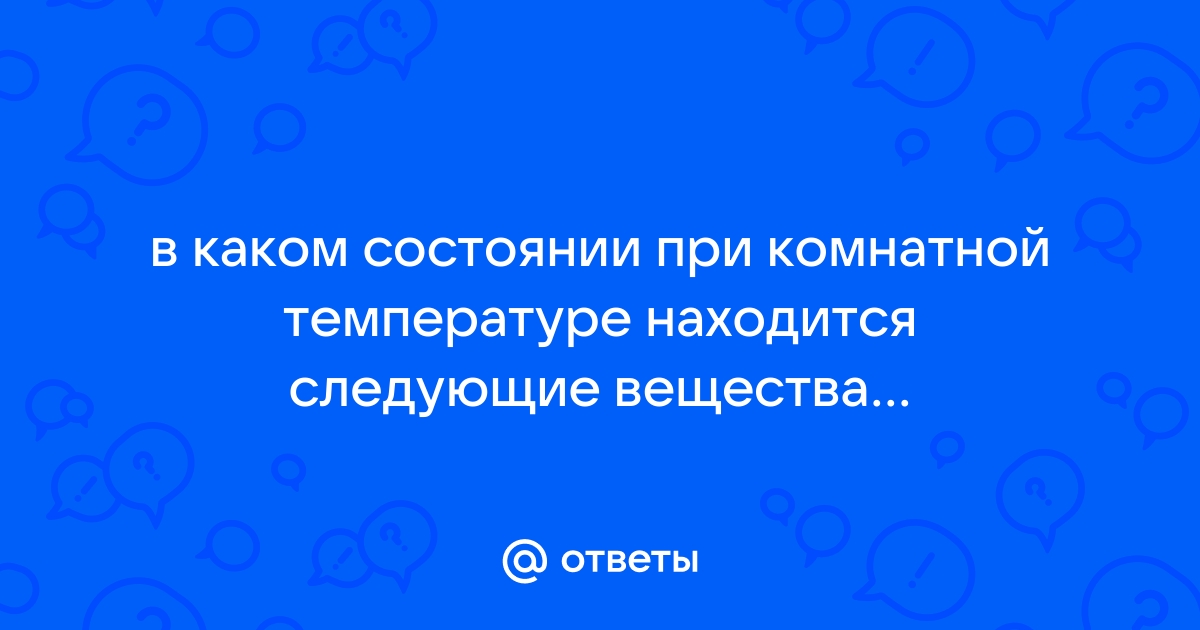 В каком состоянии находится вещество