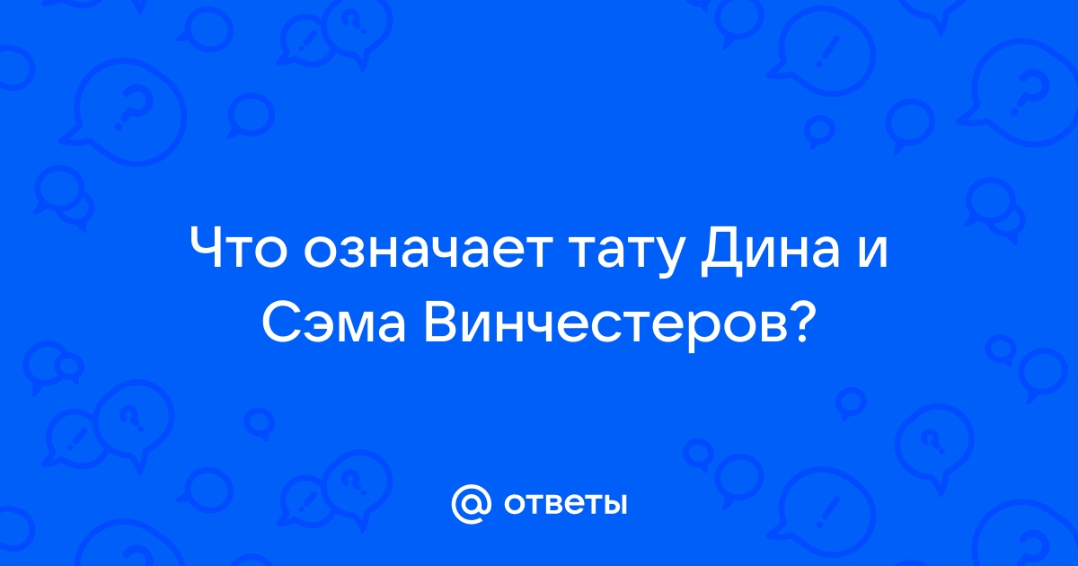 Тату в стиле сериала «Сверхъестественное»