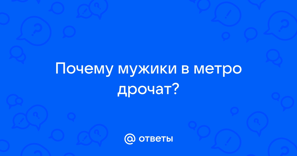 Гей порно видео Мужик дрочит на работе в метро. Смотреть Мужик дрочит на работе в метро онлайн