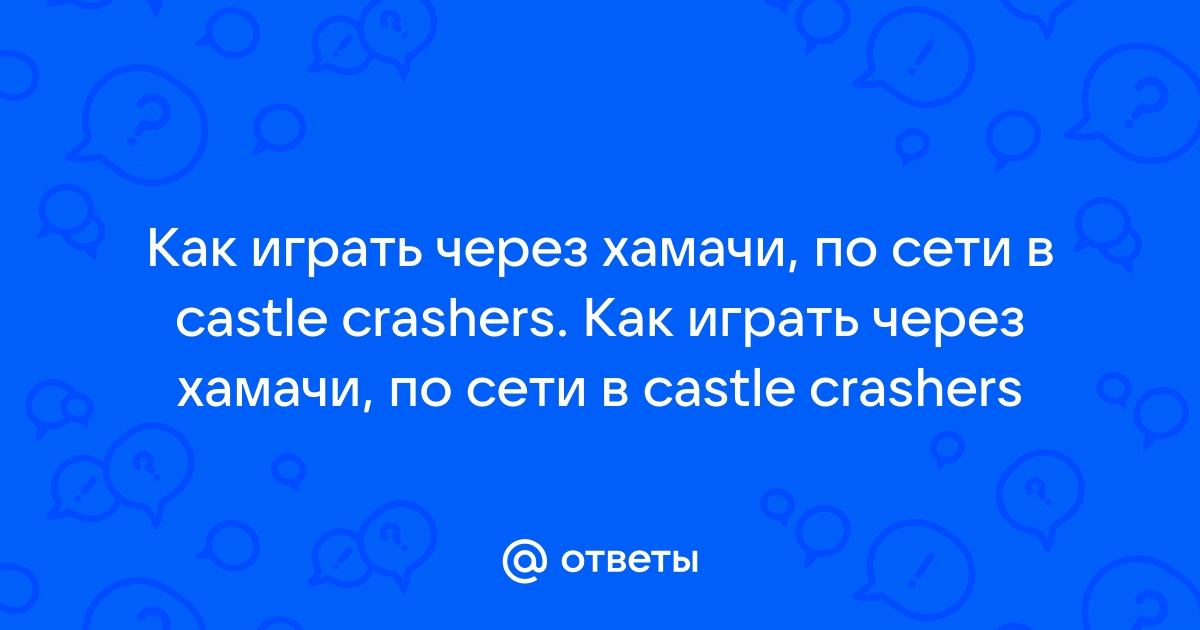 Как играть в генералы через хамачи