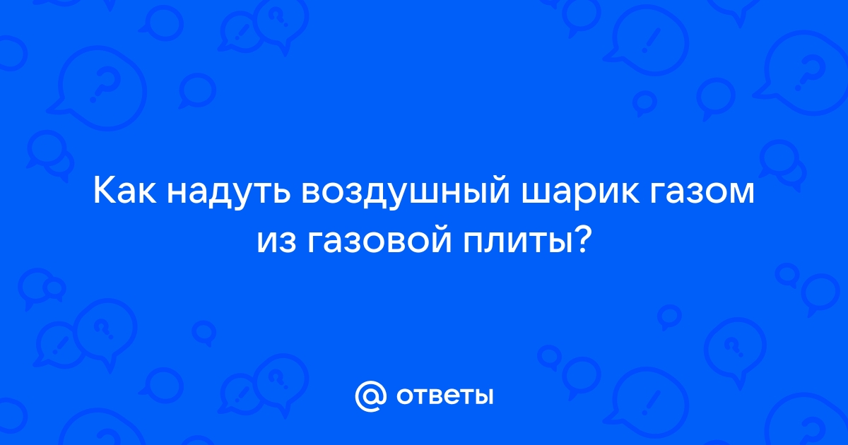 Как надуть воздушные шары гелием в домашних условиях?