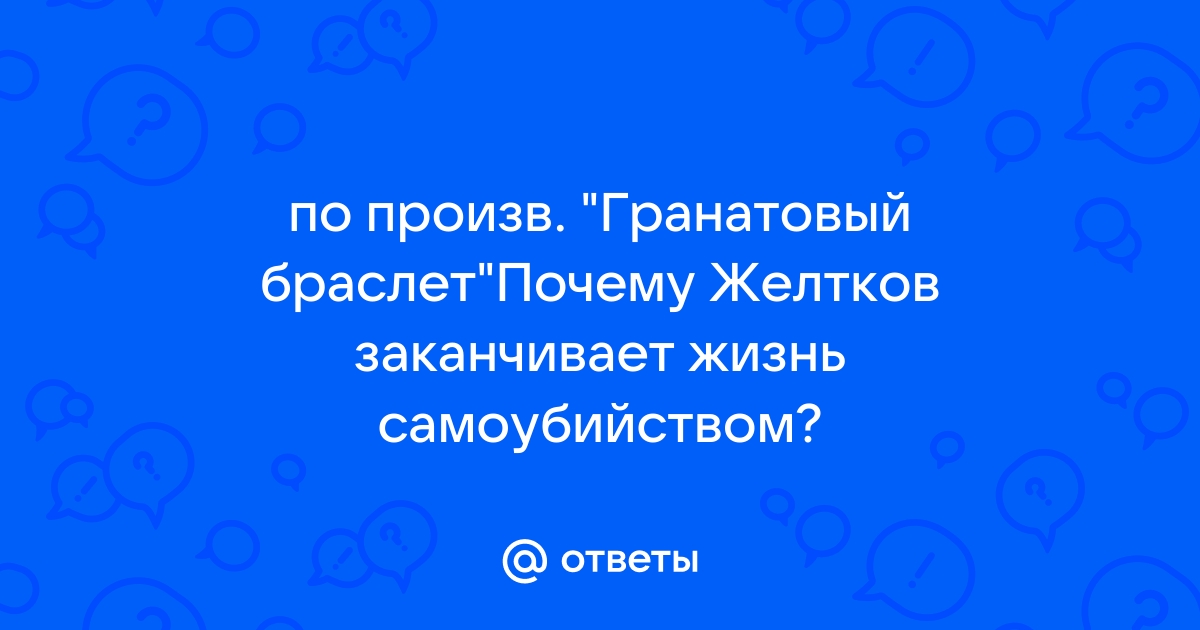 Зачем желтков звонит вере по телефону и о чем он ее просит