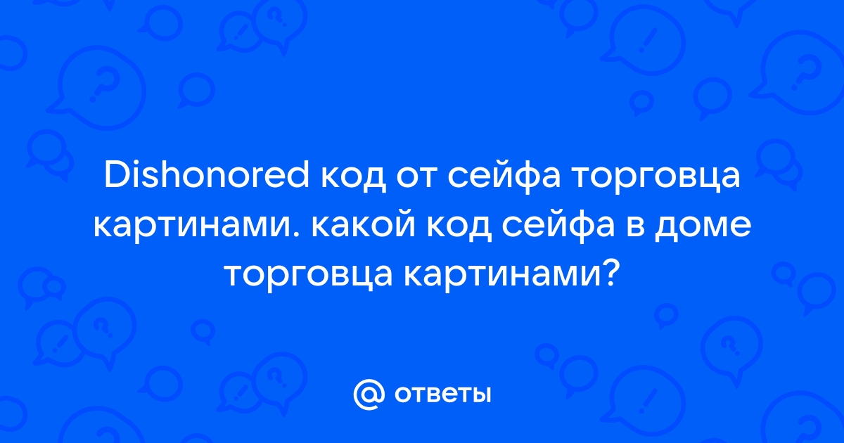 Пароль от сейфа в доме торговца картинами dishonored