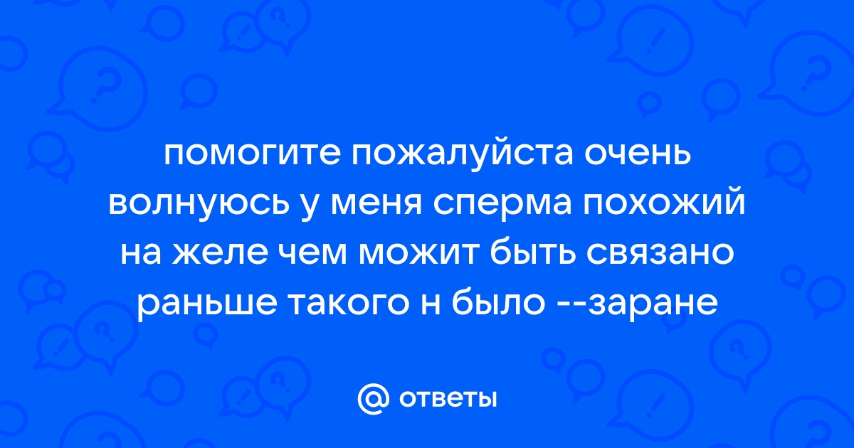 Что делать, если сперма кажется густой — Лайфхакер