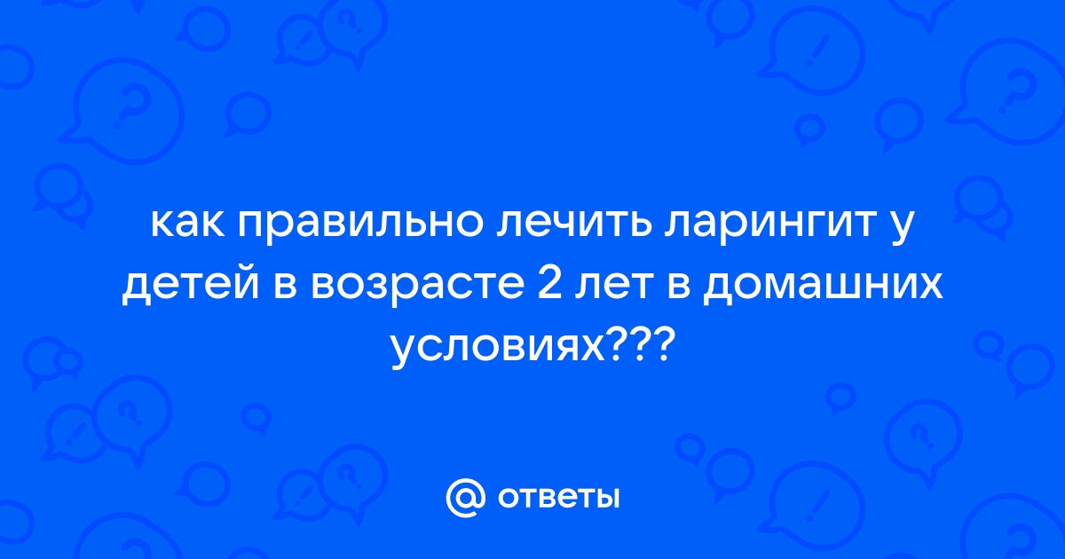 Ларингит — отличия от других заболеваний горла, методы лечения