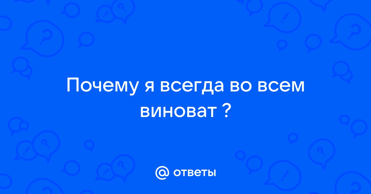 Во всем виновата я?