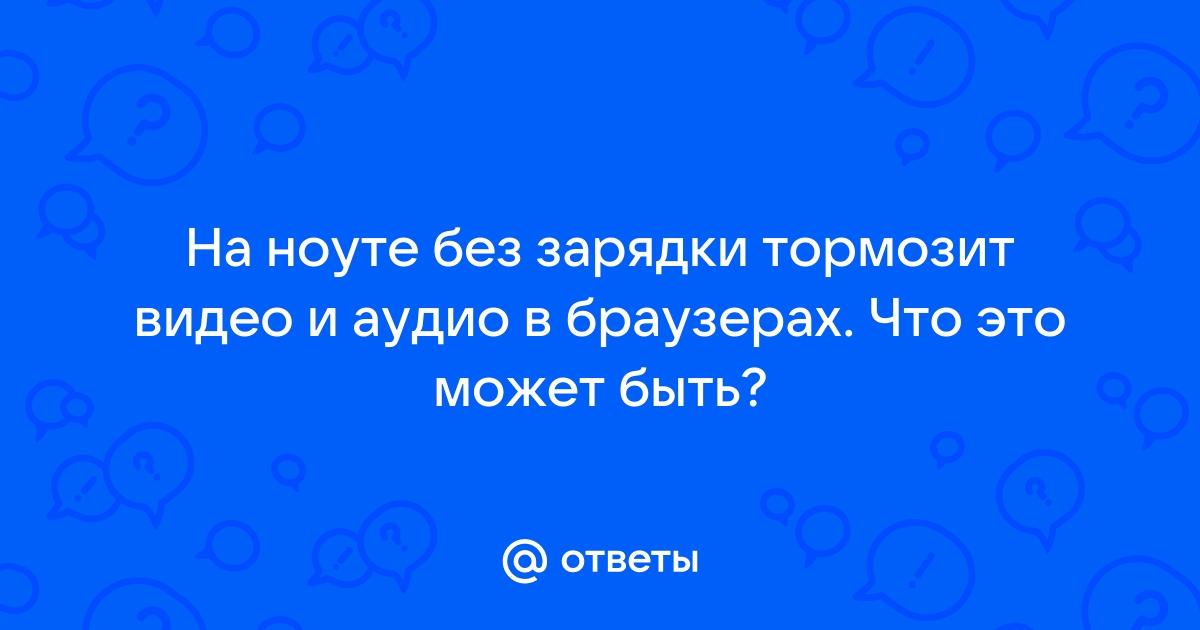 Тормозит видео на ноутбуке – что делать?