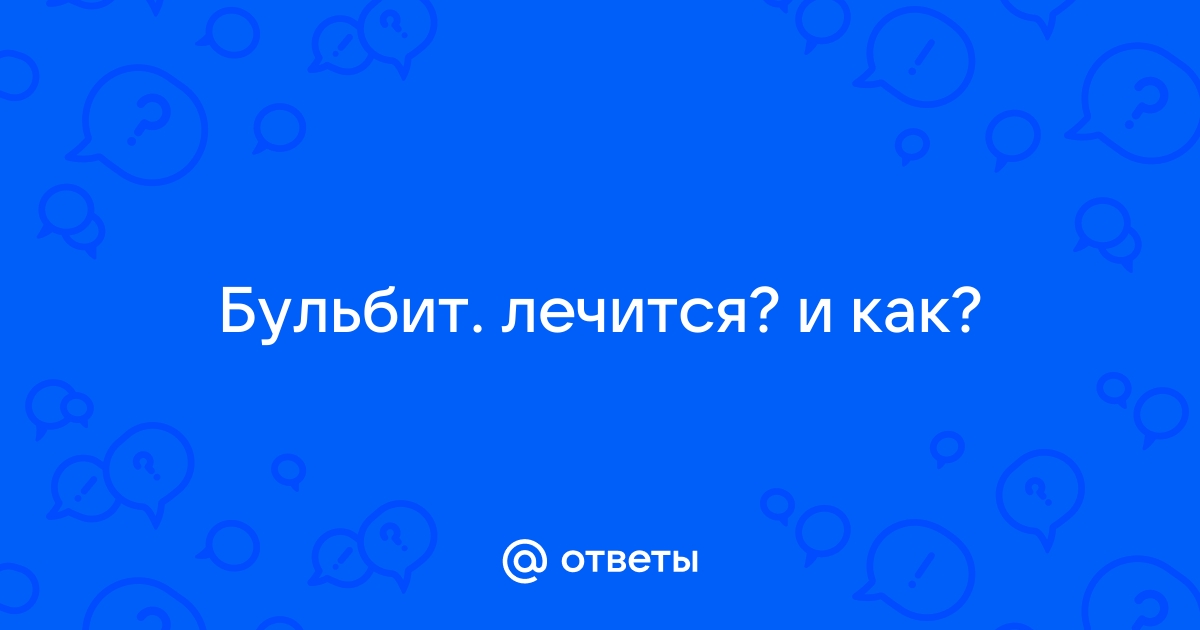 Эрозивный бульбит. Как избавиться от заболевания