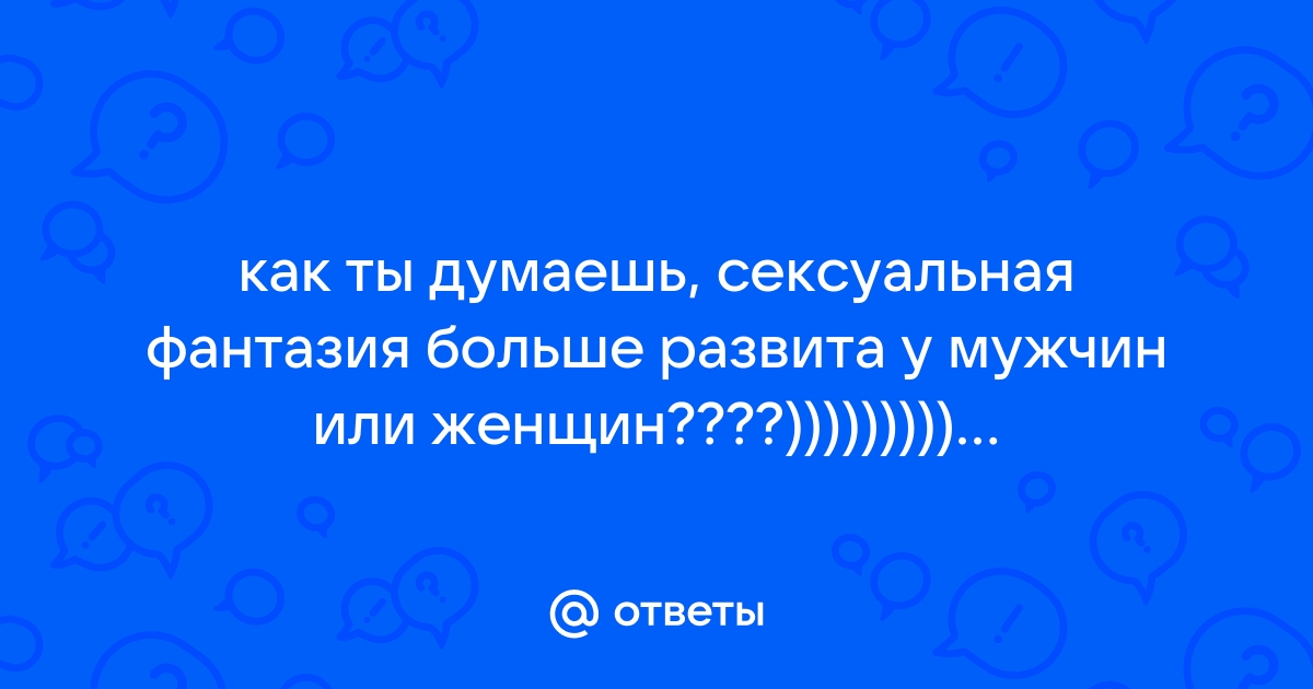 Сексуальные фантазии: что они о вас говорят