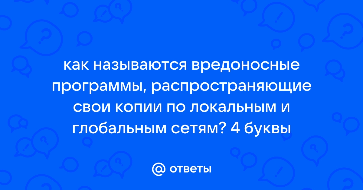 Как называются вредоносные программы которые проникают на компьютер вместе с другими программами