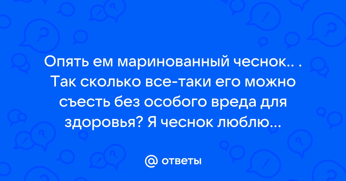 Профессионалы открыли секрет, почему синеет чеснок при мариновании и можно ли его есть?