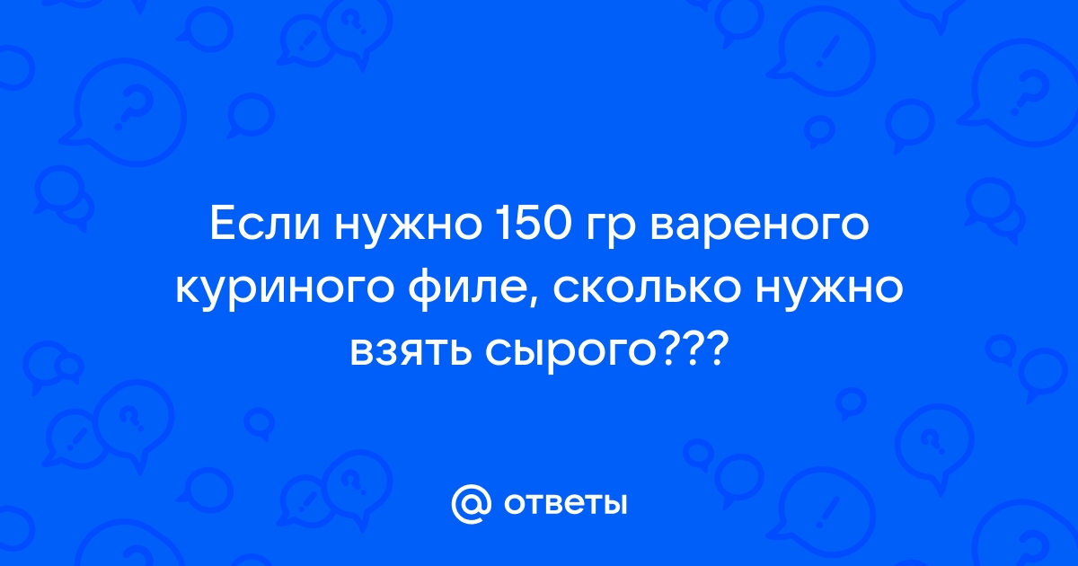 150 надо