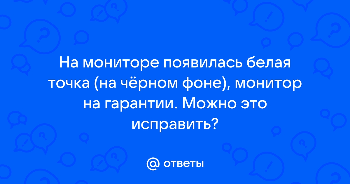 Что делать если на мониторе появилась черная точка