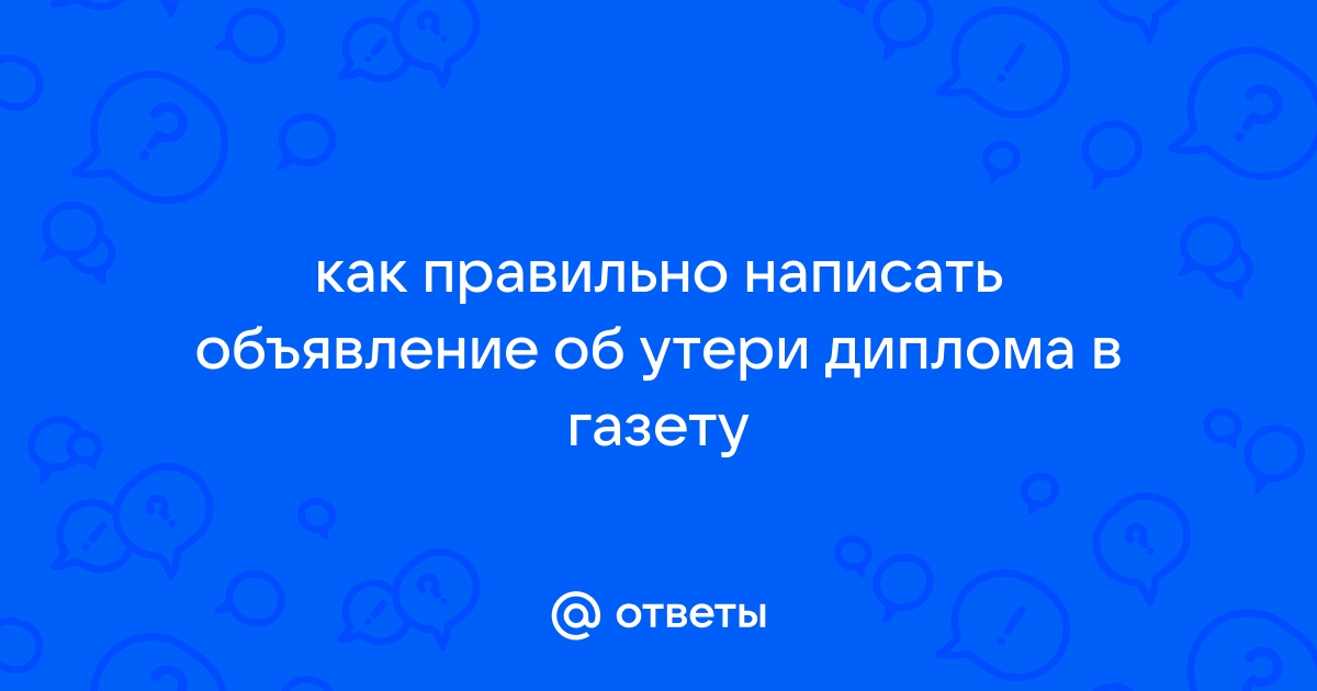 Объявление в газету о потере аттестата образец