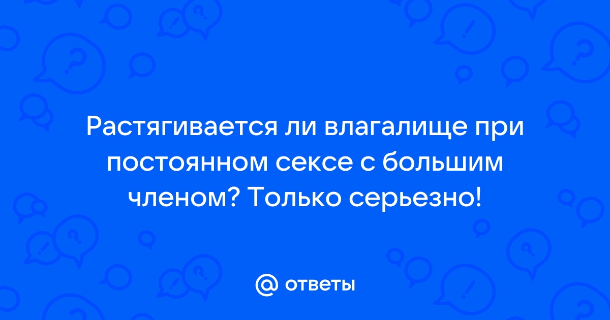 Широкое влагалище. Как сузить широкое влагалище?