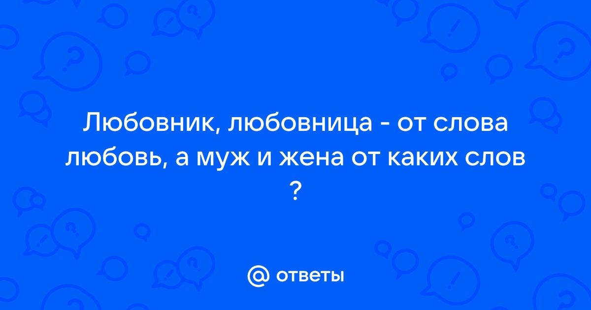 Ты мне не жена.. Ты любовница просто (Бевлан) / interactif.ru