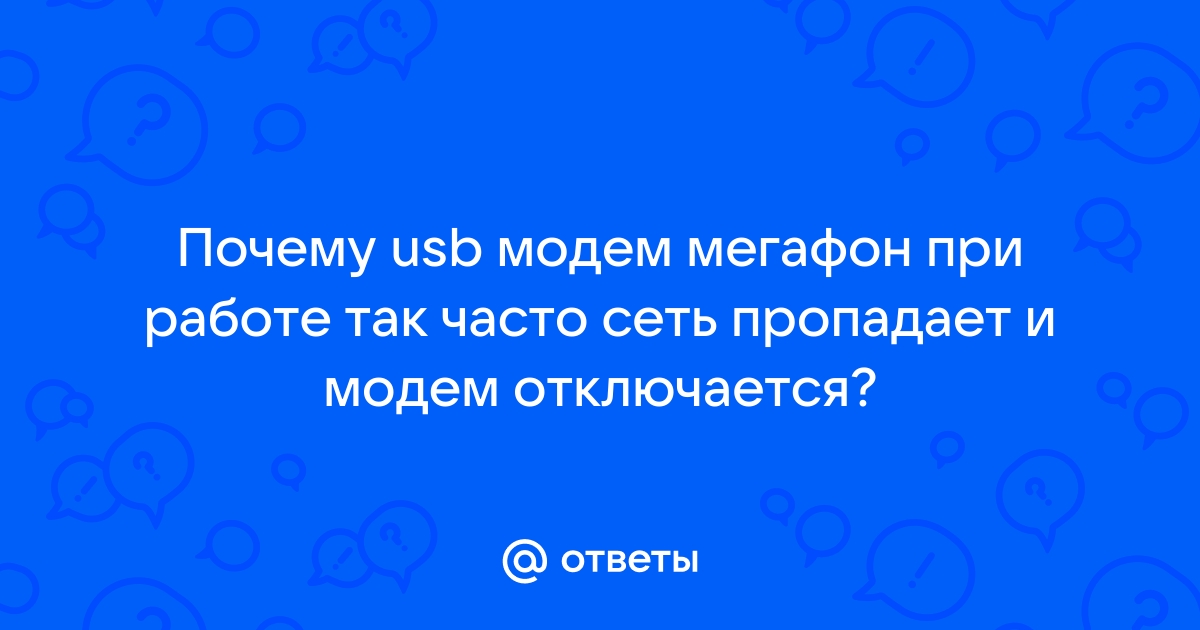 Ответы Mail: Почему usb модем мегафон при работе так часто сеть пропадает и модем отключается?