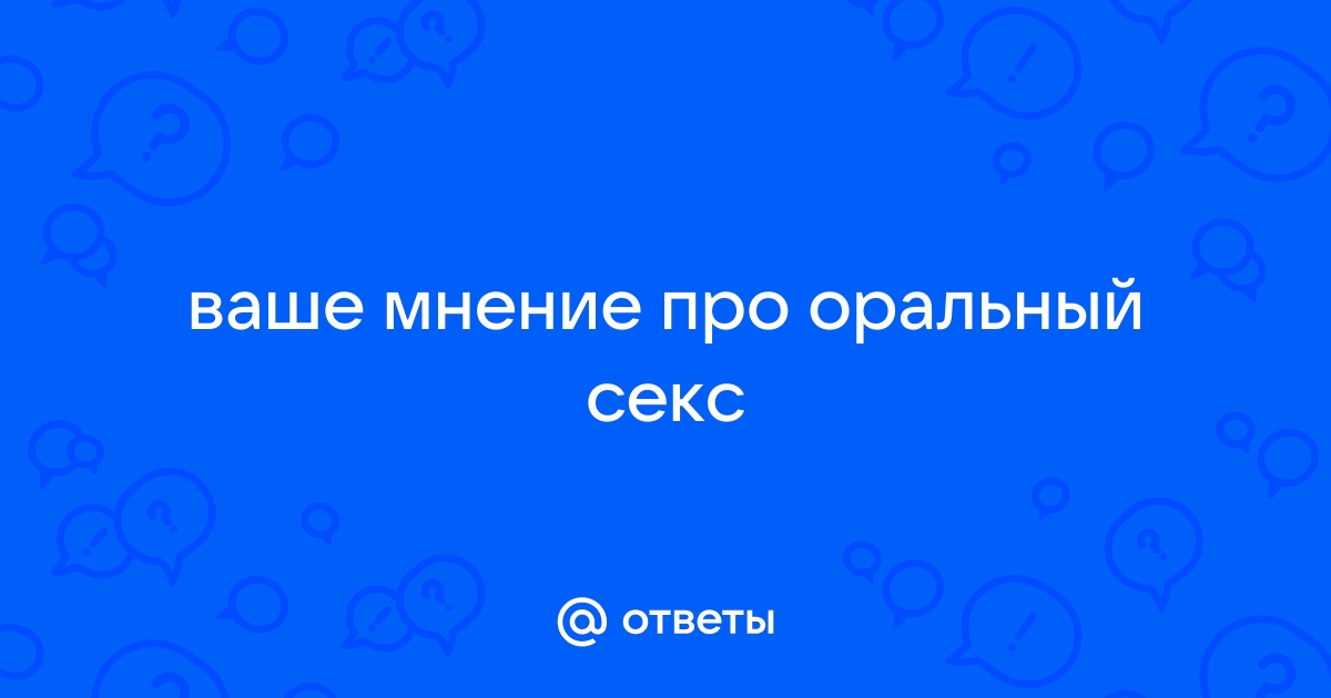 Оральный секс: «Я ему отказываю»