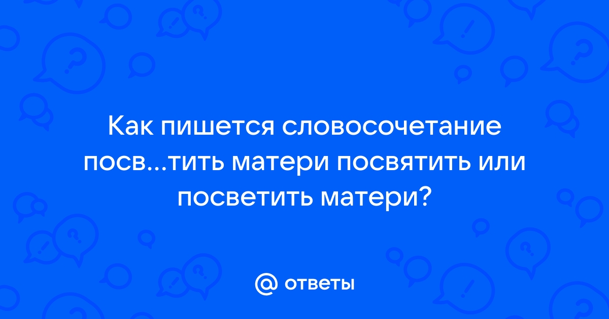 Посвещать или посвящать