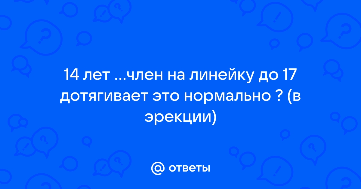 Анекдот № Те, кто меряют член линейкой - слабаки. Настоящие мужики…