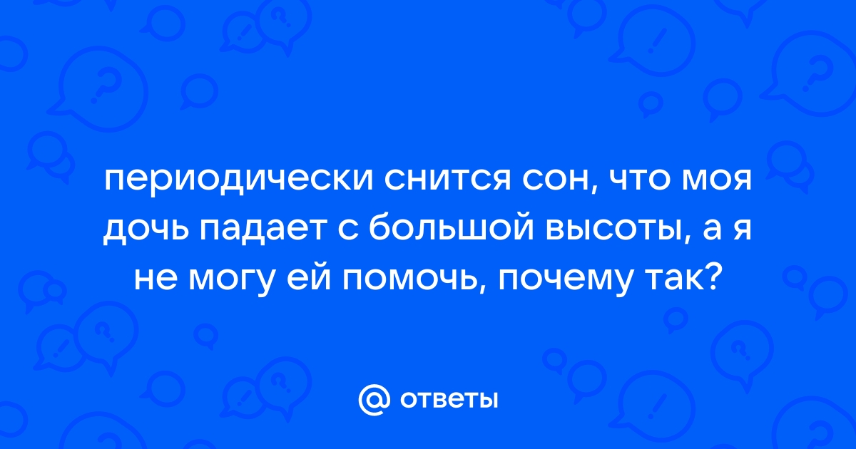 Видеть во сне что падаешь