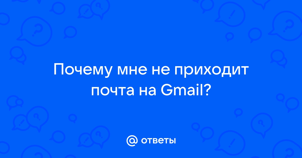 Не приходит почта