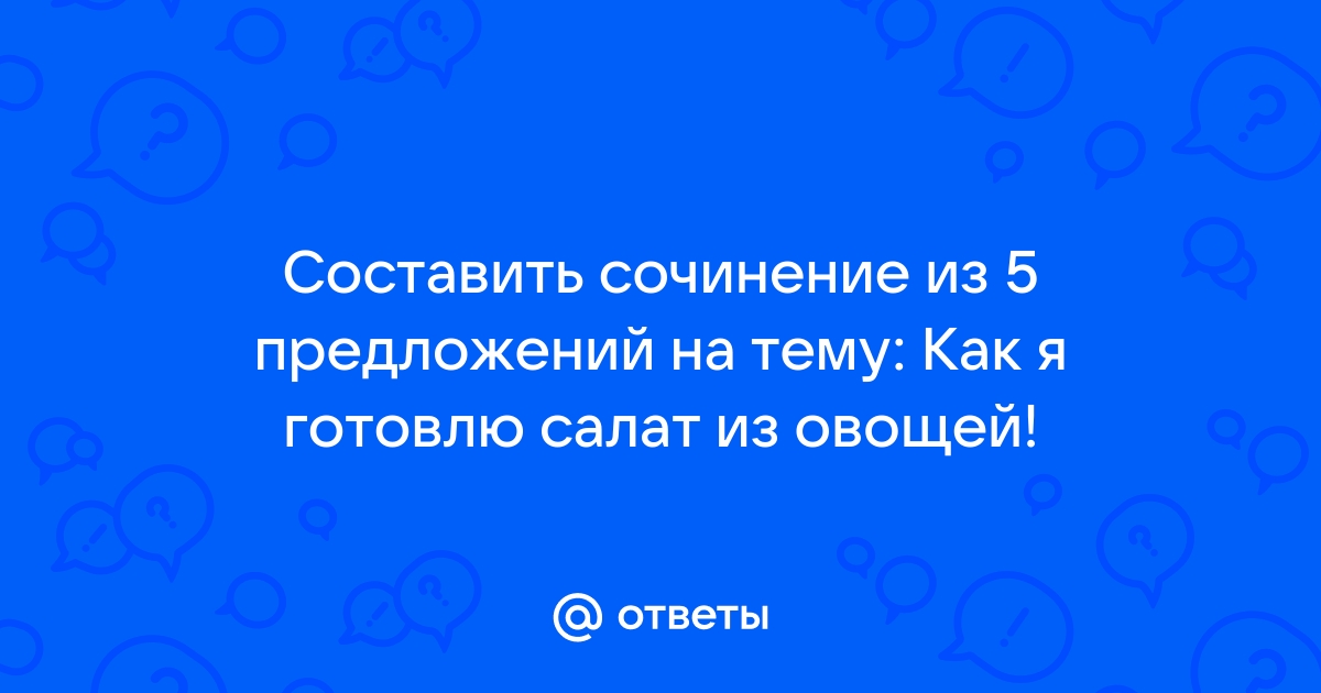 Салат из свежих помидоров и огурцов