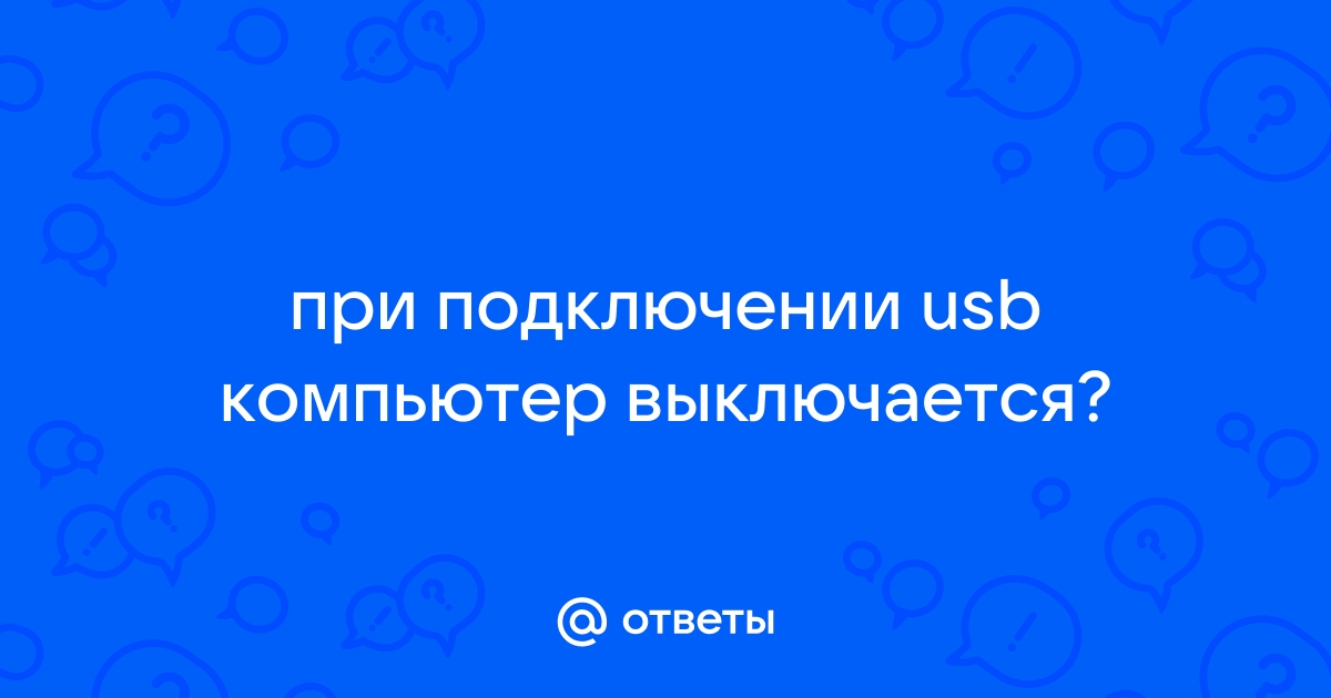 При подключении usb компьютер выключается