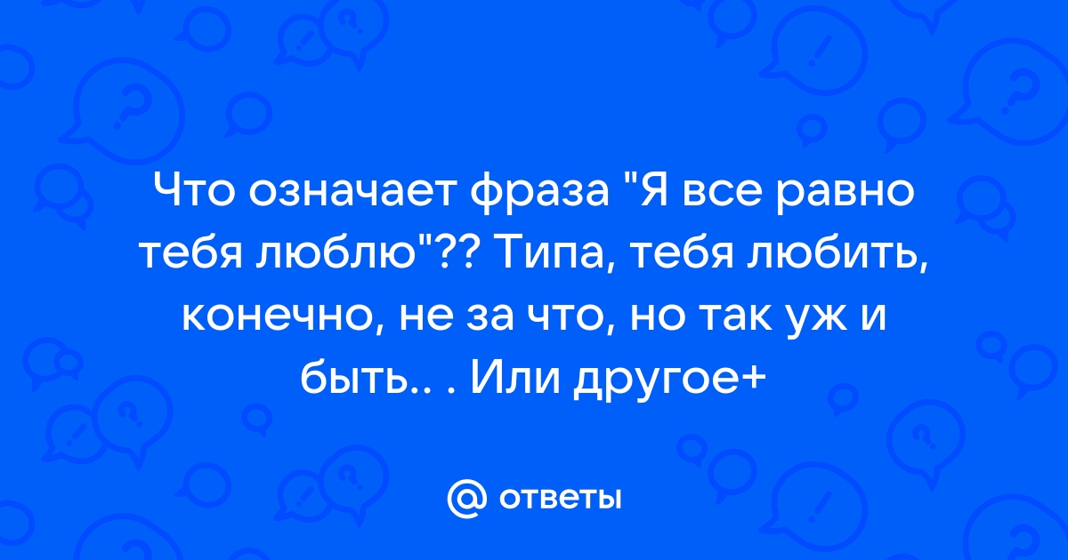 «Мне все равно, что вы обо мне думаете, потому что я не думаю о вас вообще»