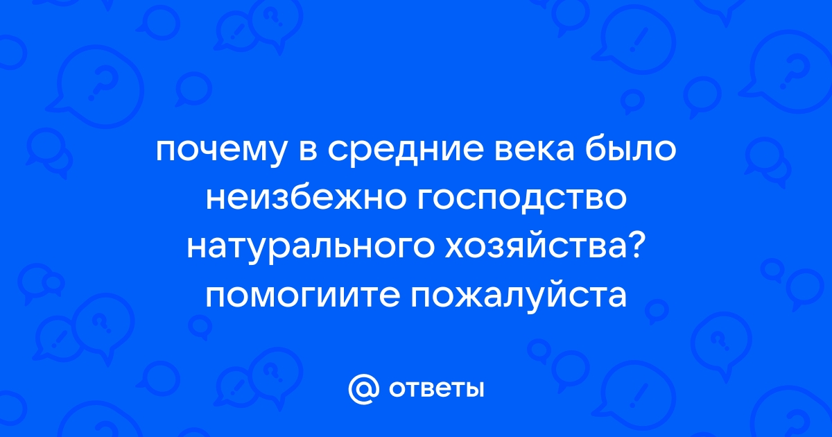 Господство натурального хозяйства