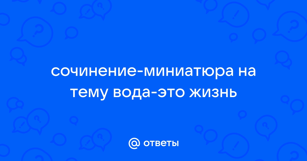 Воду - наше богатство и ответственность