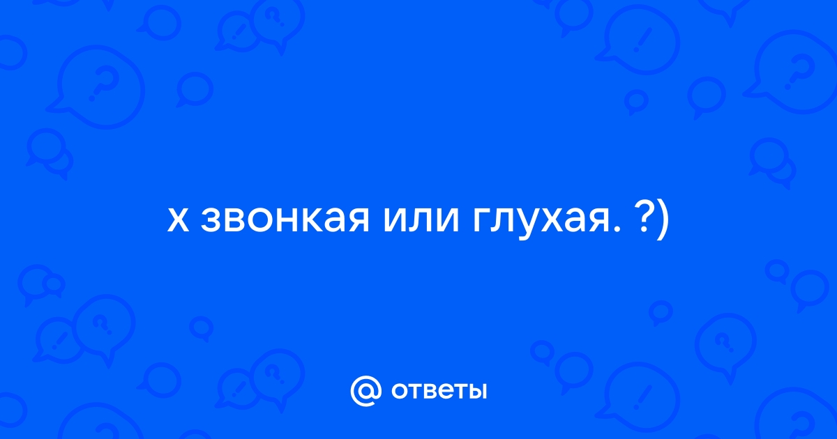 Х глухая или звонкая