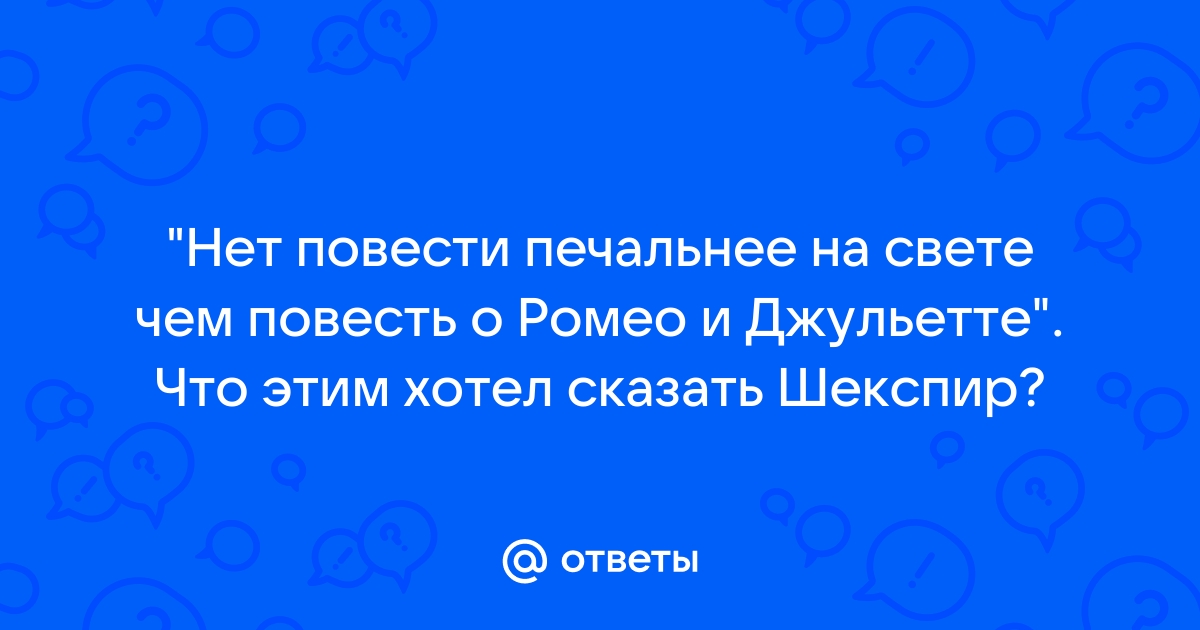 Нет повести прекраснее на свете чем повесть о ромео и джульетта