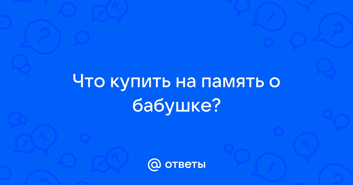 «ПАМЯТЬ» БАБУШКЕ МОЕЙ ПОСВЯЩАЕТСЯ | Философия жизни | Дзен