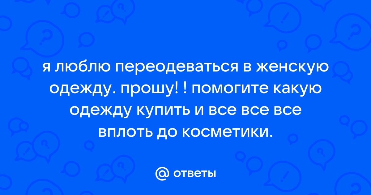 У меня вопрос по теме трансвестизм — Центр «Феникс»