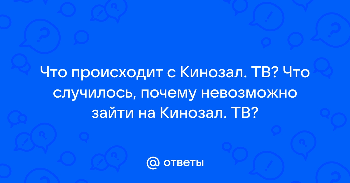 Кинозал тв что случилось