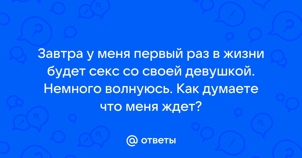 Как подготовиться к первому сексу девушкам и парням: 15 советов от сексолога