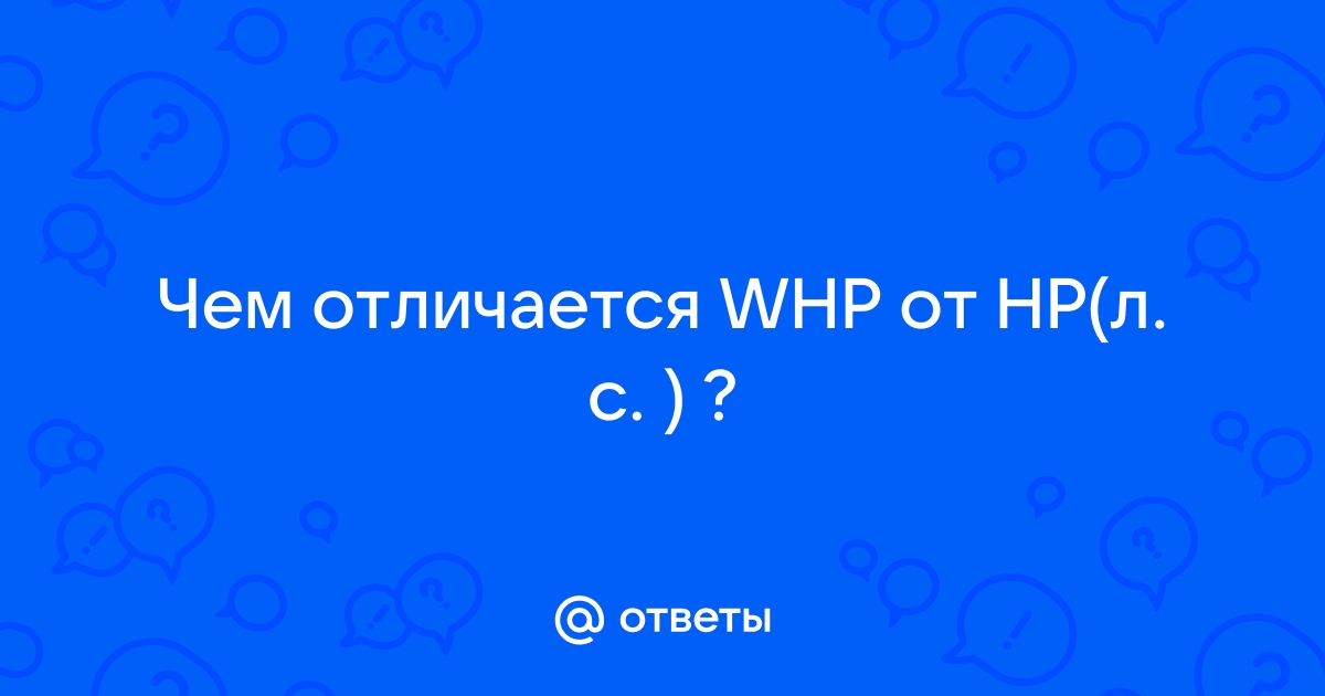 Чем hp отличается от whp