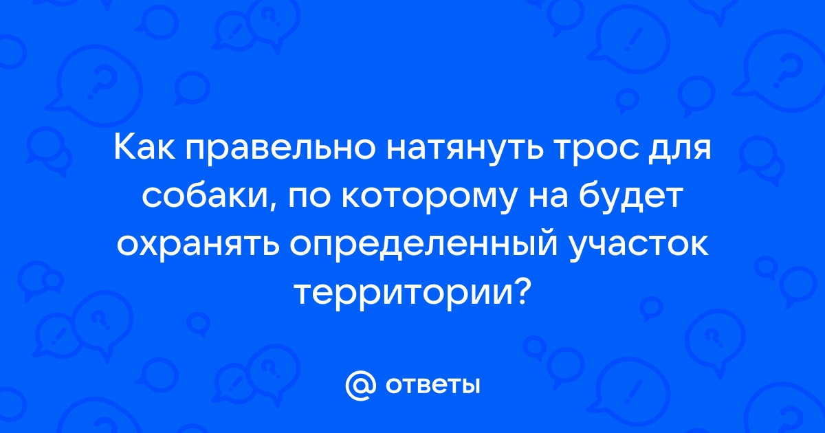 Как натянуть трос для собаки вдоль забора