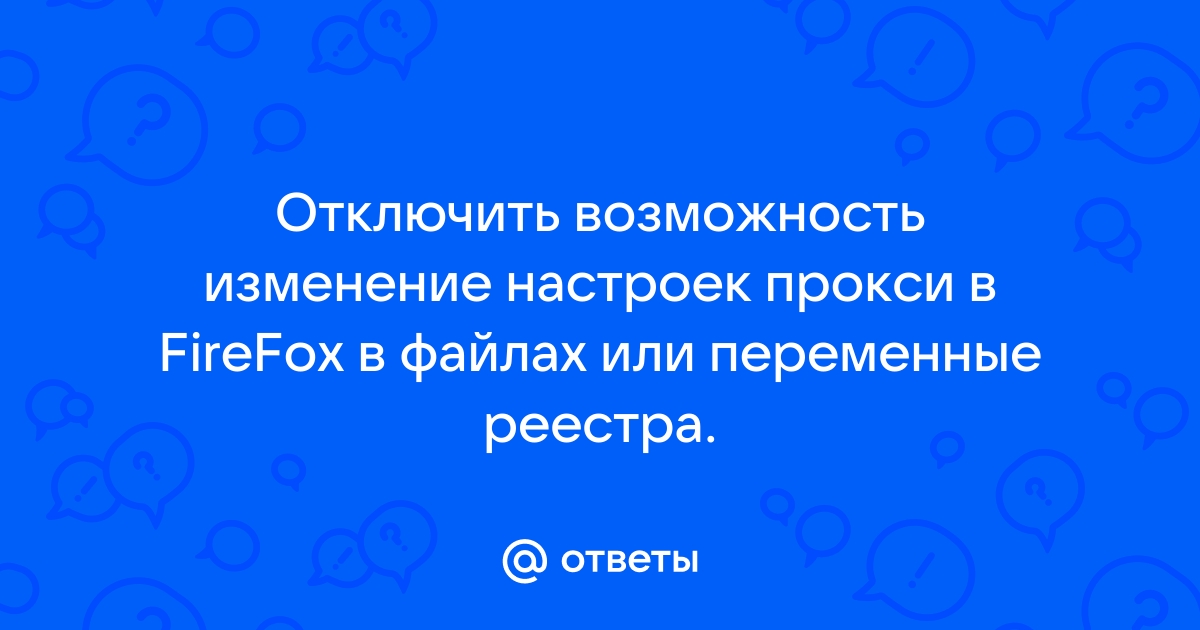 Прокси сервер отказывается принимать соединения firefox что делать виндовс 7