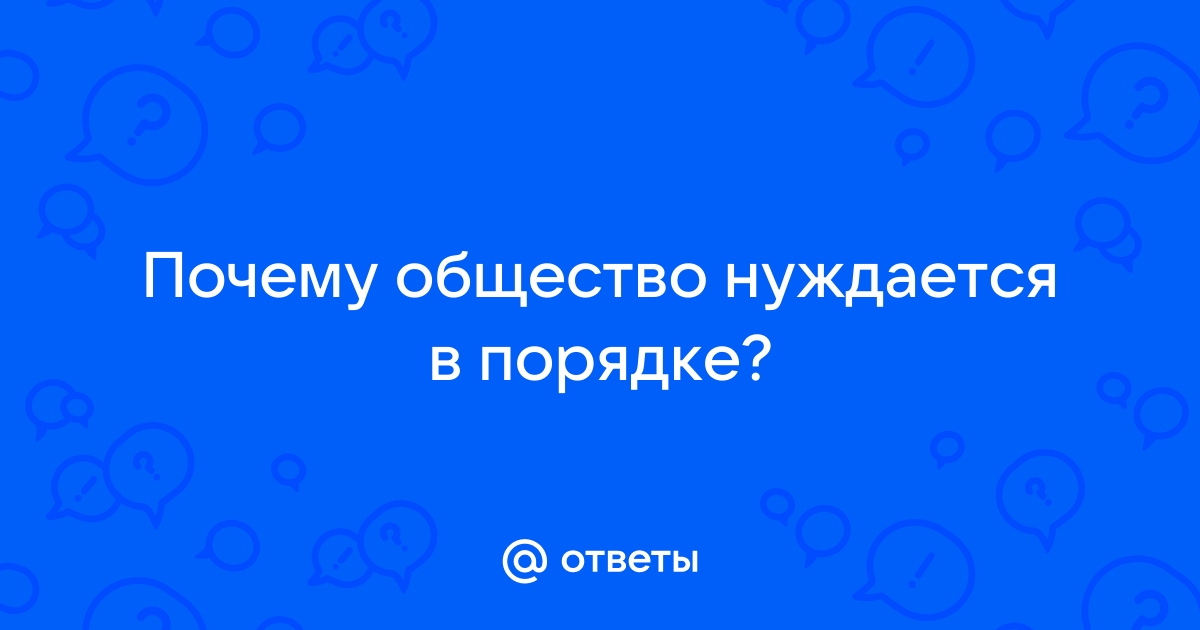 Общество нуждается в получении ответов на правовые вопросы