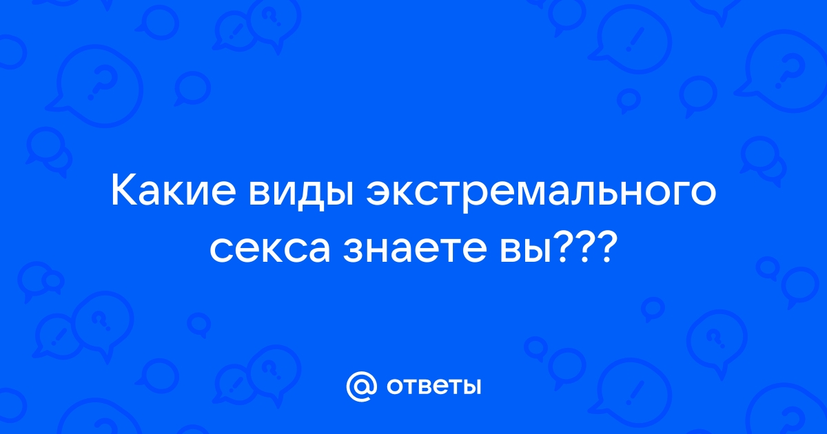 6 самых опасных видов секса, по данным медицинской статистики