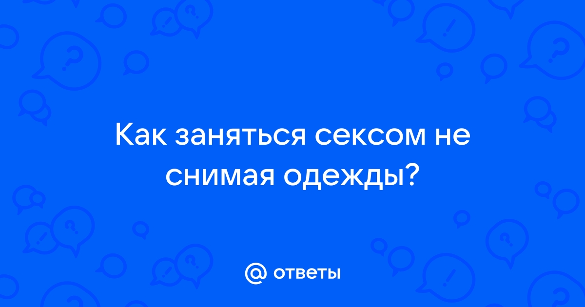 Не снимая одежды порно видео