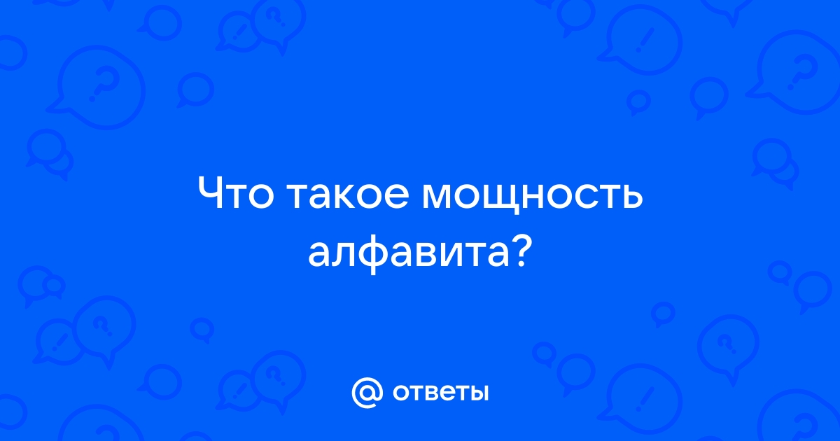 Мощность алфавита равна 32 сколько кбайт памяти потребуется для сохранения 640 страниц текста