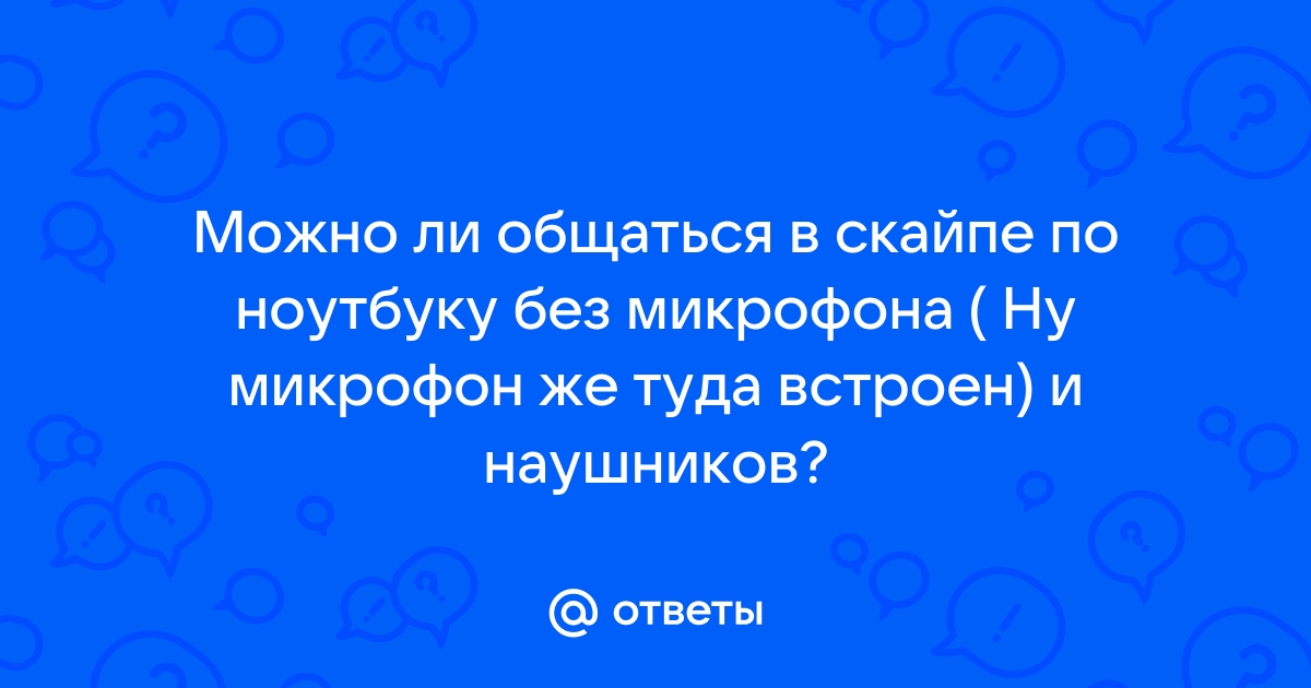 Как сделать, чтоб заработал микрофон в skype windows 10? — Хабр Q&A