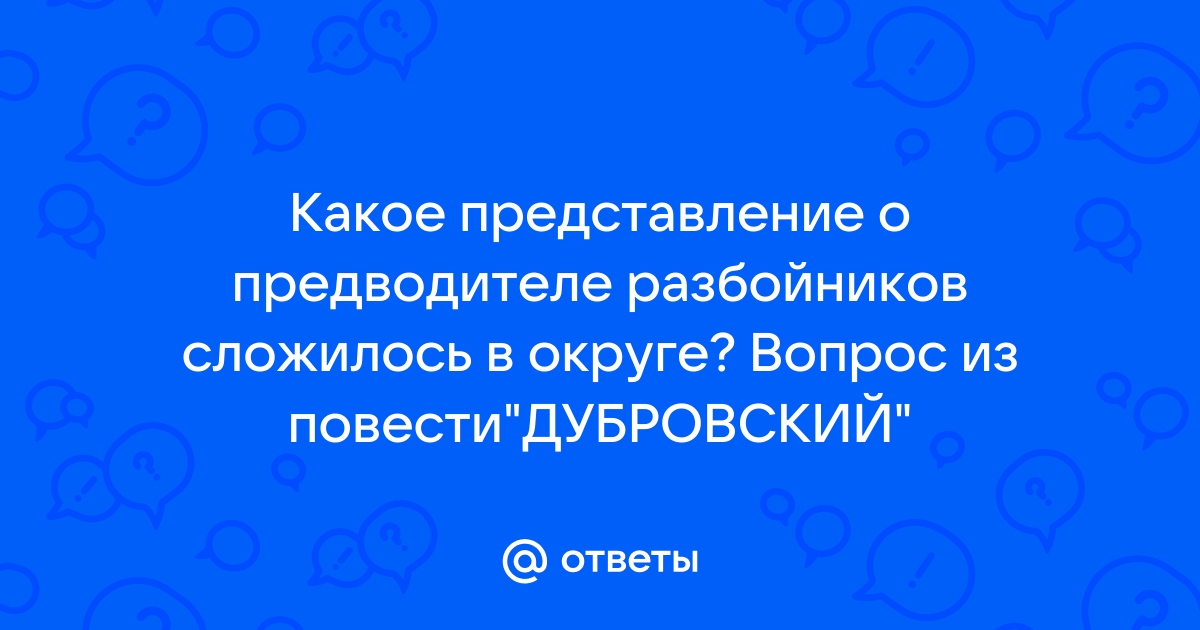 О каком «благородном увеселении» Троекурова вы узнали? Как это его характеризует