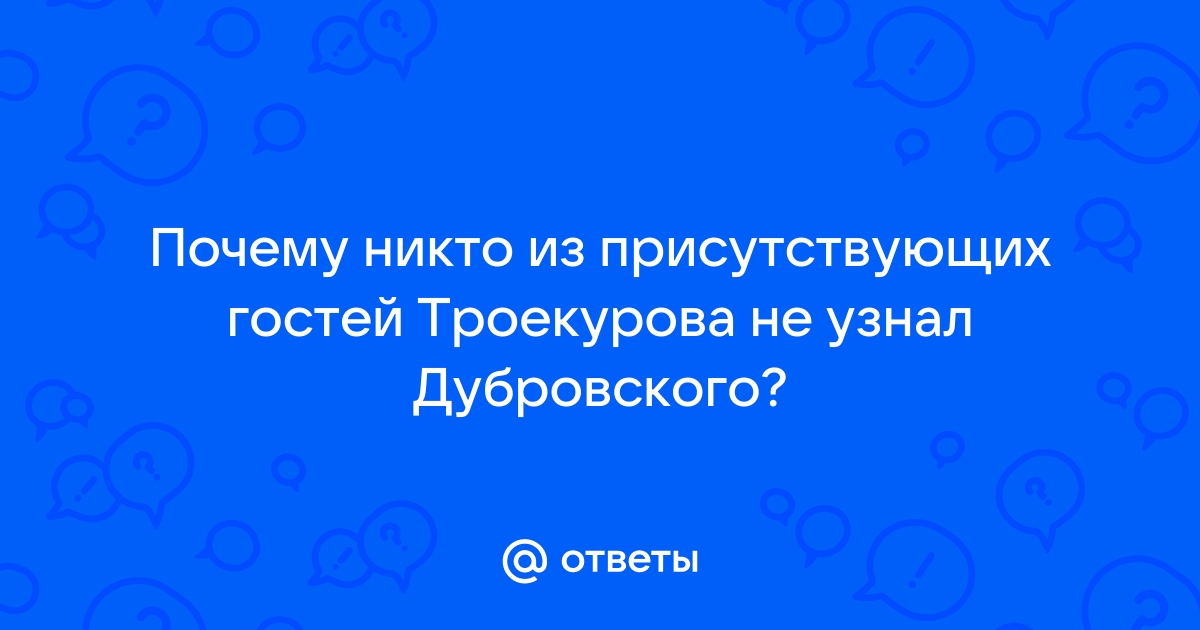 Почему никто из присутствующих не узнал дубровского