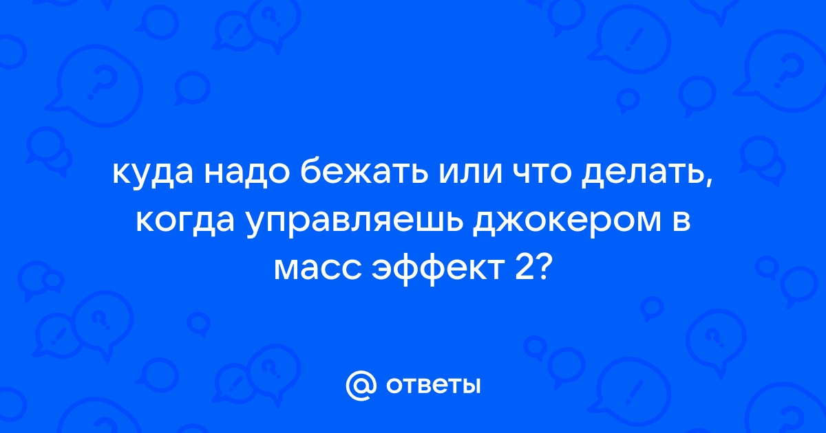 Как взламывать компьютеры в масс эффект 2