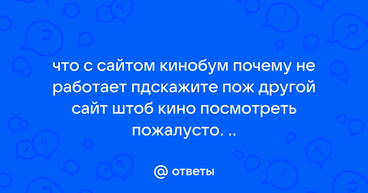 Приложение киноход не работает