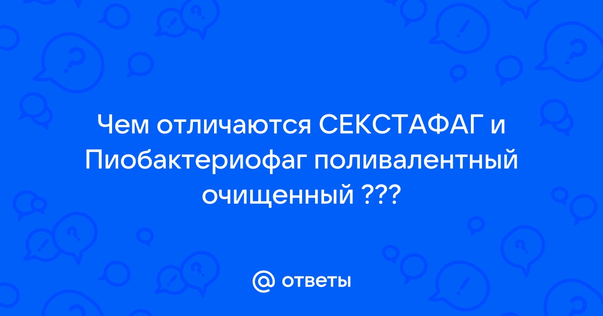 Секстафаг Пиобактериофаг поливалентный 20мл №4